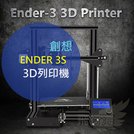 台灣代理商 保固 實體店面【 創想 ENDER-3S Ender3s 創想打印機】3D列印機FDM列表機Printer 可開發票