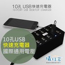 《攝技+》10孔USB智能高速充電器 USB充電器 USB 10port 多孔USB 多孔充電器 多孔USB充電器