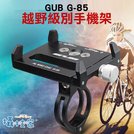 《攝技+》GUB G-85鋁合金自行車手機支架 導航支架 穩固 防震