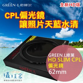 《攝技+》【Green.L綠葉 62mm HD SLIM CPL偏光鏡】新產品～HD版 更薄 更輕巧