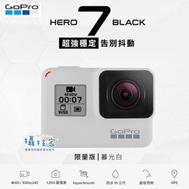 《攝技+》GoPro Hero 7 Black（限量暮光白） 公司貨 Hero 4 5 6 潛水 極限運動 直播 三軸 防水