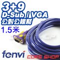 ☆酷銳科技☆FENVI 3+9 D-sub Full HD VGA傳輸線1080P 公對公/雙磁環/純銅線芯/1.5米