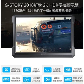 G-STORY 12.9吋HDMI 2K HDR 便攜型螢幕 支持PS4.NS.XBOX ONE.PC 三螢幕