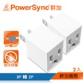 群加 PowerSync 3P轉2P電源轉接頭-直立型/2入(TYAA92)