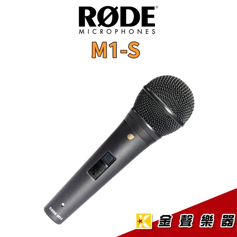 【金聲樂器】RODE M1-S 動圈式麥克風 M1S(有開關)