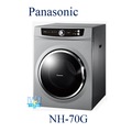 【暐竣電器】Panasonic 國際 NH-70G/ NH70G 落地式 不鏽鋼內槽乾衣機 取代NH70Y