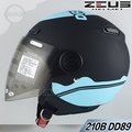 瑞獅 安全帽｜23番 ZEUS ZS-210B DD89 水滴 消光黑藍 半罩安全帽 3/4罩 內襯全可拆洗