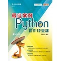 最佳案例Python 套件12堂課《台科大圖書》