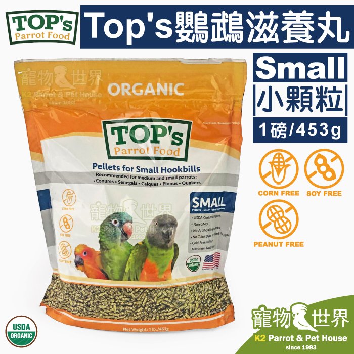 缺《寵物鳥世界》ParrotsInc Asia公司貨 美國TOP's 鸚鵡滋養丸(小顆粒) 1磅/453g│適中小型鸚鵡 TOP`s Parrot Food TP027