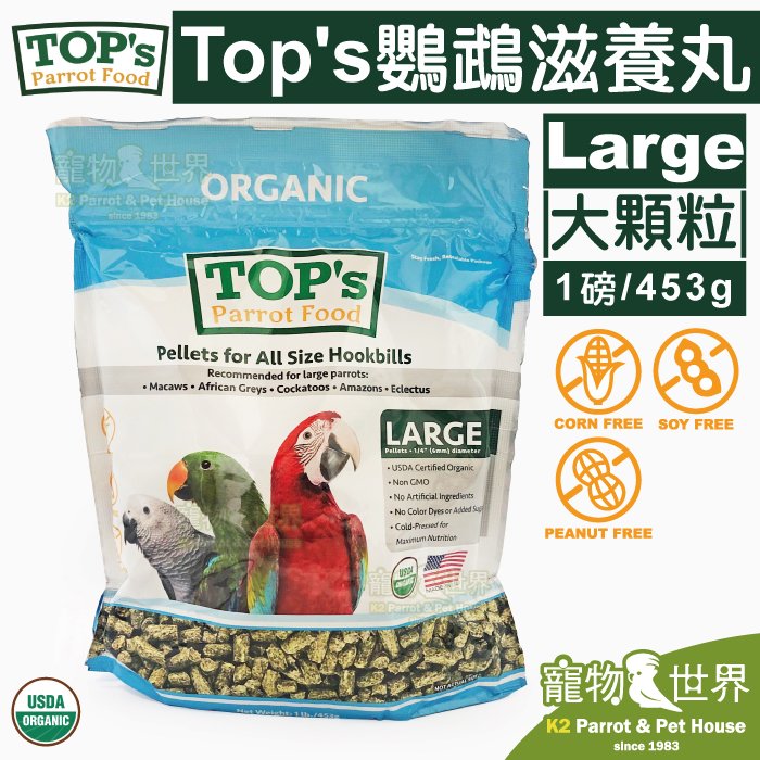 缺《寵物鳥世界》ParrotsInc Asia公司貨 美國TOP's 鸚鵡滋養丸(大顆粒) 1磅/453克│適中大型鸚鵡 TOP's Parrot Food TP002