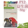 缺《寵物鳥世界》博帝佳 P12 全方位鳥類腸道益生菌  50g | 營養品 保健品 TP005