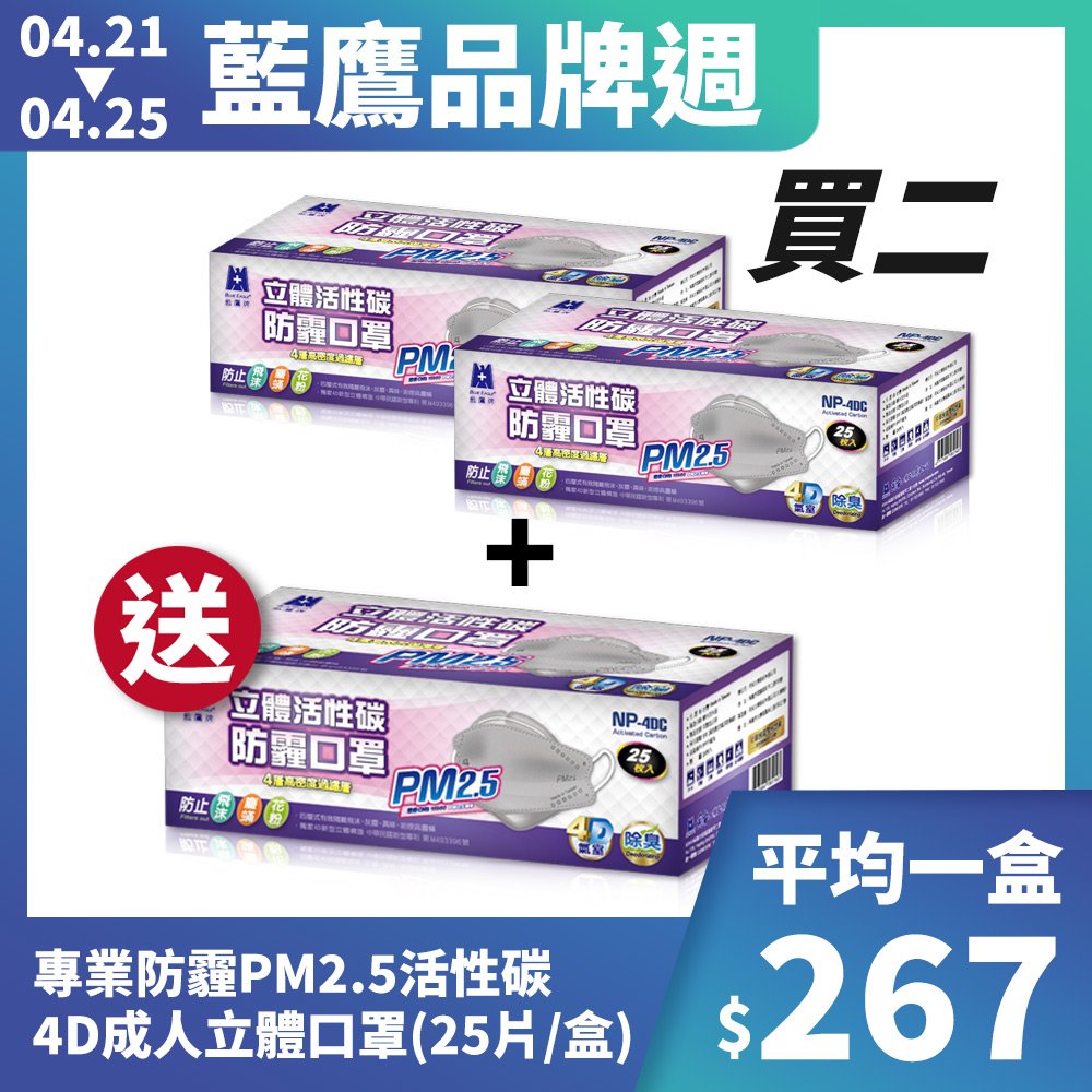 藍鷹牌 活性碳口罩 PM2.5防霾口罩 成人4D立體專業防霾口罩 25片*3盒 台灣製口罩 NP-4DC*3