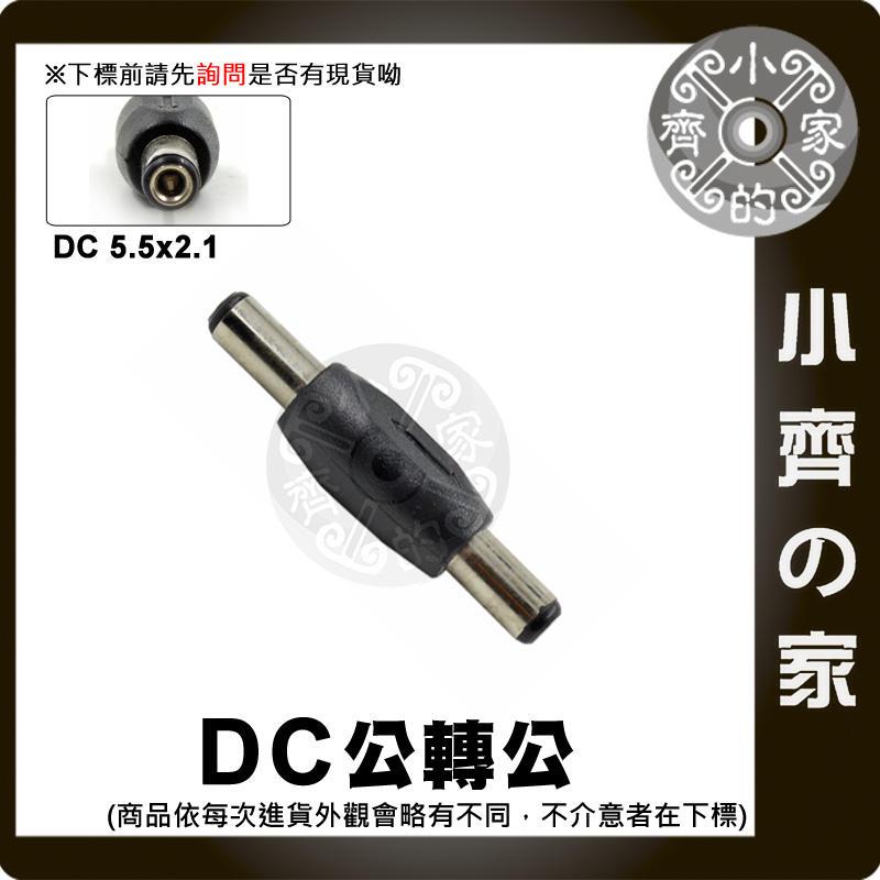 DC5.5mm 5.5x2.1mm 雙公頭 雙公 DC轉接頭 適用 變壓器 電源供應器 筆電 行動充 行動電源 小齊的家