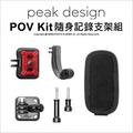 【台灣公司貨】PEAK DESIGN Capture POV Kit 隨身記錄支架組 GoPro