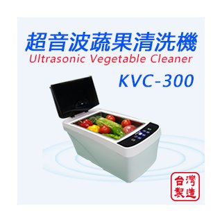 KVC-300 超音波蔬果清洗機 蔬菜|水果|海鮮|奶瓶|保溫瓶|環保吸管|有效降低農藥殘留
