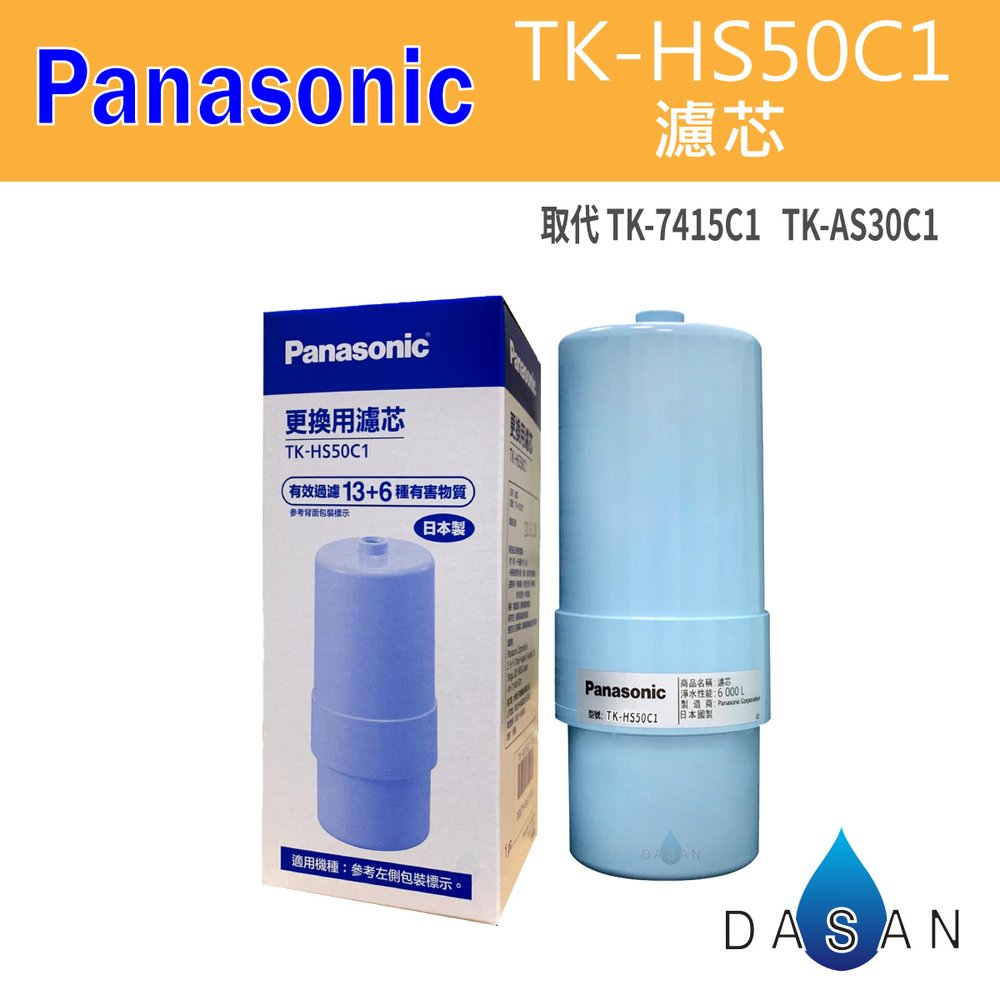 【Panasonic】國際牌 TK-HS50C1 取代 TK-7415C1 TK-AS30C1 鹼性離子整水器 電解水專用 濾芯 濾心