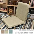 【台客嚴選】-仿麻日式舒適輕巧和室椅 和室椅 收納椅 休閒椅 台灣製