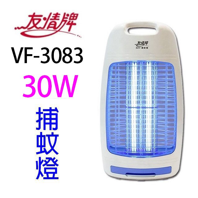 友情 VF-3083 電擊式30W捕蚊燈