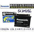 「永固電池」Panasonic 國際牌 562H25 （62Ah）歐規電池 免保養