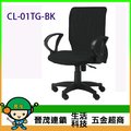 [晉茂五金] 辦公家具 CL-01TG-BK 網背辦公椅 另有辦公椅/折疊桌/折疊椅 請先詢問價格和庫存
