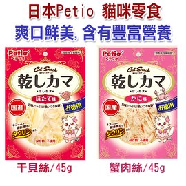 宅貓購☆日本製 PETIO 貓用海鮮蟹肉絲/干貝絲 45g