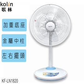【Kolin歌林】18吋超大風量涼風扇 KF-LN1820
