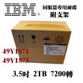全新盒裝IBM 49Y1871 49Y1875 2TB 7.2K SAS 3.5吋 DS3512 DS3500伺服器硬碟