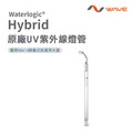 愛惠浦 Hybrid原廠UV紫外線燈管(Hybrid移動式殺菌淨水器適用)