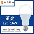 【豪亮燈飾】舞光 LED E27 16W 燈泡 白光/黃光(CNS認證)~客廳燈、房間燈、水晶燈、美術燈