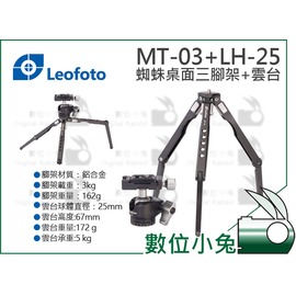 數位小兔【Leofoto 徠圖MT-03 + LH-25 蜘蛛三腳架+ 球形雲台】ARCA 雲