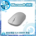 Microsoft 微軟 時尚滑鼠 藍芽無線滑鼠(ELH-00009)