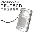 【立吉影音】Panasonic 收音機 RF-P50D 國際牌 口袋型 收音機 輕巧【保固一年】