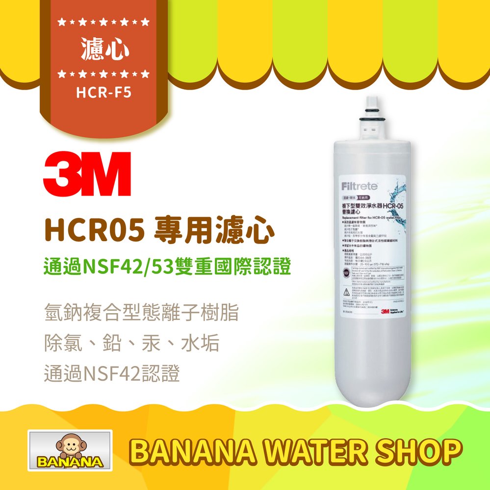 【3M】HCR-05淨水器專用濾心 HCR-F5 淨水器 濾心 HCR05濾芯 生飲軟水二合一【零利率】