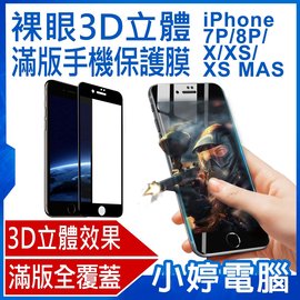 【小婷電腦＊保護膜】全新 裸眼3D立體滿版手機保護膜 滿版全覆蓋 靈敏觸控 iPhone 7P/8P/X/XS/MAX