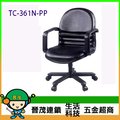 [晉茂五金] 辦公家具 TC-361N-PP 有扶手中背OA辦公椅 另有辦公椅/折疊桌/折疊椅 請先詢問價格和庫存