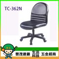 [晉茂五金] 辦公家具 TC-362N 無扶手辦公椅 另有辦公椅/折疊桌/折疊椅 請先詢問價格和庫存