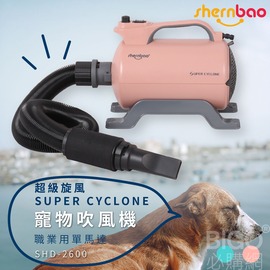 神寶｜SHD-2600 超級旋風寵物吹風機 粉色 職業用單馬達 寵物吹水機 寵物洗澡 風乾 寵物用品 寵物美容