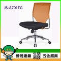 [晉茂五金] 辦公家具 JS-A701TG 系列辦公網椅 另有辦公椅/折疊桌/折疊椅 請先詢問價格和庫存