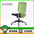 [晉茂五金] 辦公家具 JS-A721TG 系列辦公網椅 另有辦公椅/折疊桌/折疊椅 請先詢問價格和庫存