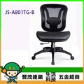 [晉茂五金] 辦公家具 JS-A801TG-B 系列辦公網椅 另有辦公椅/折疊桌/折疊椅 請先詢問價格和庫存