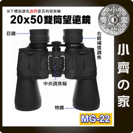 MG-22 高倍 20x50 雙筒望遠鏡 雙眼望遠鏡 軍用高清高倍 演唱會 戶外夜視 可鎖三腳架 小齊的家