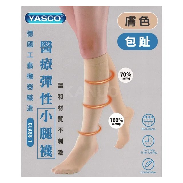 【YASCO】昭惠醫療漸進式彈性襪x1雙 (小腿襪-包趾-膚色)