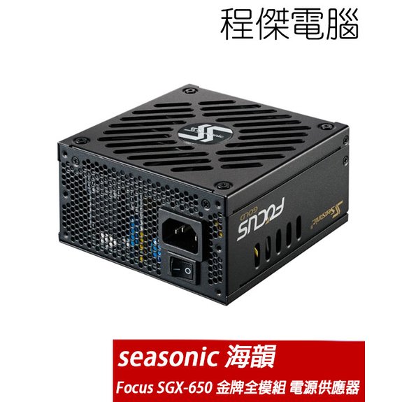 【 seasonic 海韻】 focus sgx 650 ssr 650 sgx sfx 電源供應器 金牌 實體店家『高雄程傑電腦』