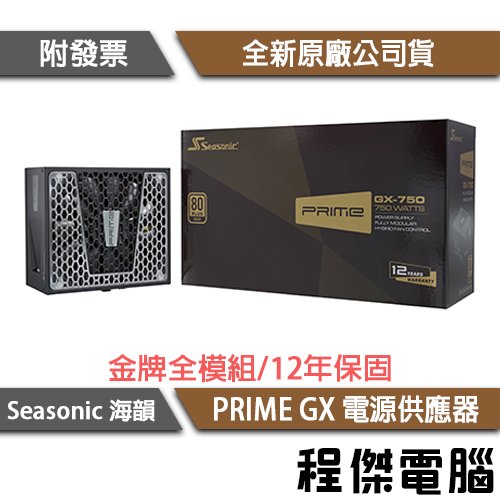 【 seasonic 海韻】 prime gx 750 750 w ssr 750 gd 電源供應器 金牌 實體店家『高雄程傑電腦』