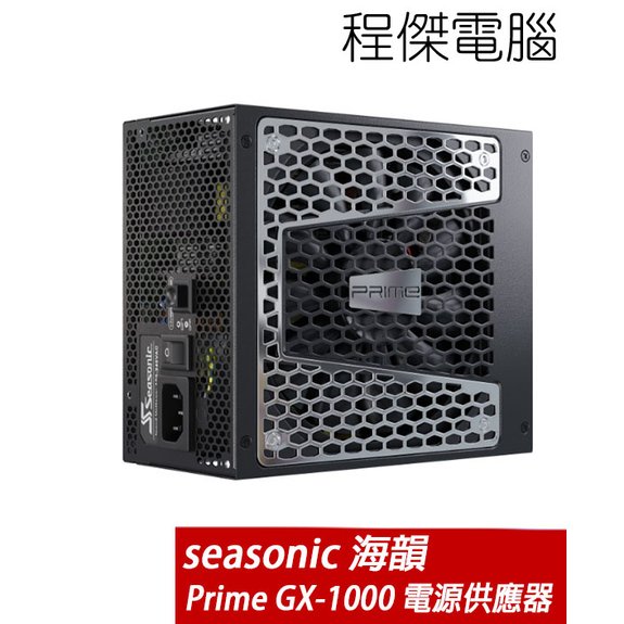 【SeaSonic 海韻】Prime GX-1000GD 1000W SSR-1000GD 電源供應器-金牌 實體店家『高雄程傑電腦』