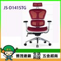 [晉茂五金] 辦公家具 JS-D141STG 主管辦公網椅 另有辦公椅/折疊桌/折疊椅 請先詢問價格和庫存