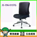 [晉茂五金] 辦公家具 JS-196-01STG 系列辦公椅(電鍍抛光椅腳) 請先詢問價格和庫存