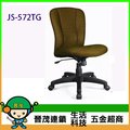 [晉茂五金] 辦公家具 JS-572TG 系列辦公椅 另有辦公椅/折疊桌/折疊椅 請先詢問價格和庫存