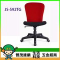 [晉茂五金] 辦公家具 JS-592TG 系列辦公椅 另有辦公椅/折疊桌/折疊椅 請先詢問價格和庫存