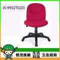 [晉茂五金] 辦公家具 JS-9902TG(D) 系列辦公椅 另有辦公椅/折疊桌/折疊椅 請先詢問價格和庫存